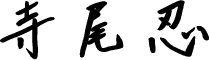 寺尾忍