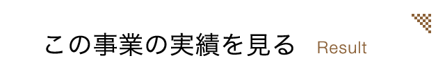 この事業の実績を見る