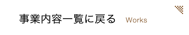 事業内容一覧に戻る