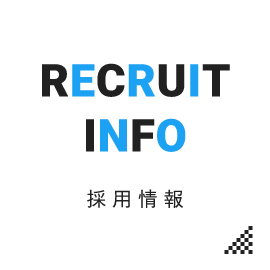 RECRUIT INFO 採用情報