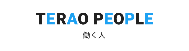 TERAO PEOPLE 働く人