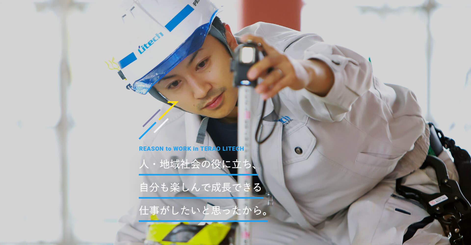 人・地域社会の役に立ち、自分も楽しんで成長できる仕事がしたいと思ったから。